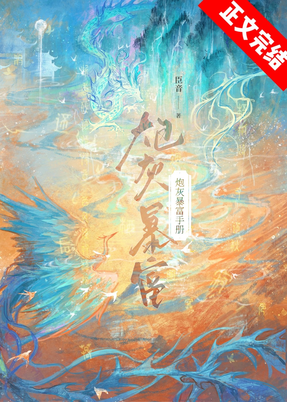 炮灰暴富手冊