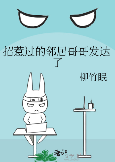 招惹過的鄰居哥哥發達了