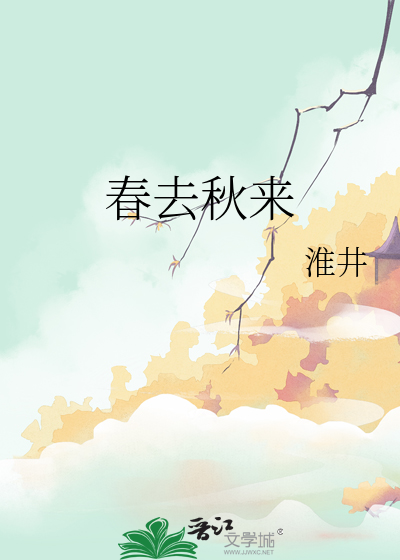 春去秋來