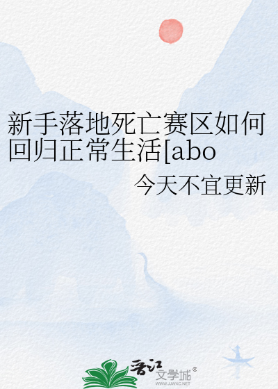 新手落地死亡賽區如何回歸正常生活[abo]