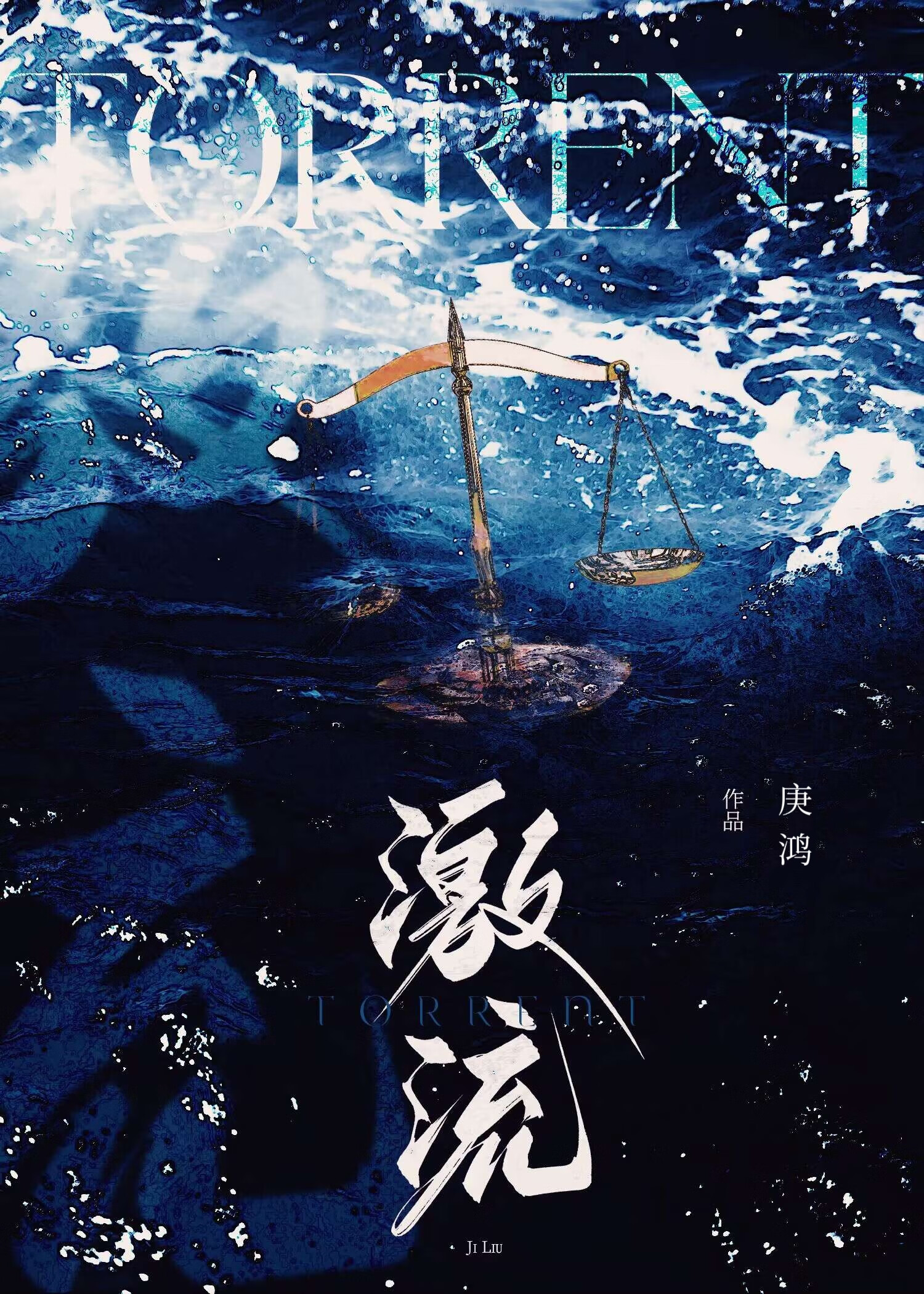 激流[刑偵]