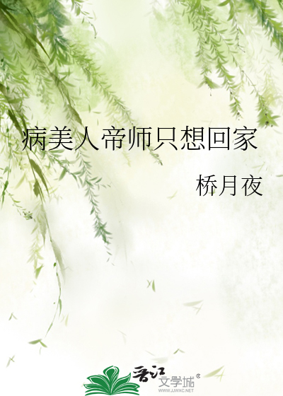 病美人帝師隻想回家