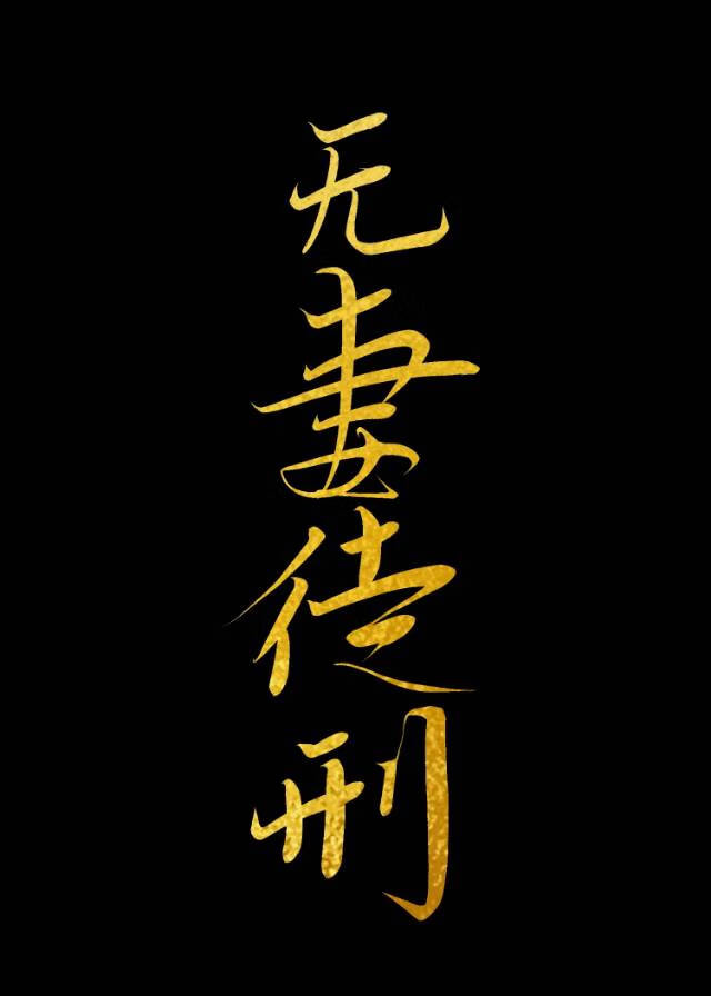 蟲族判你無妻徒刑