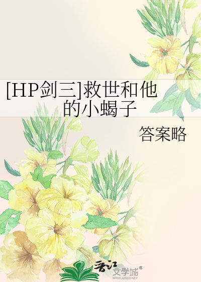 [HP劍三]救世和他的小蠍子