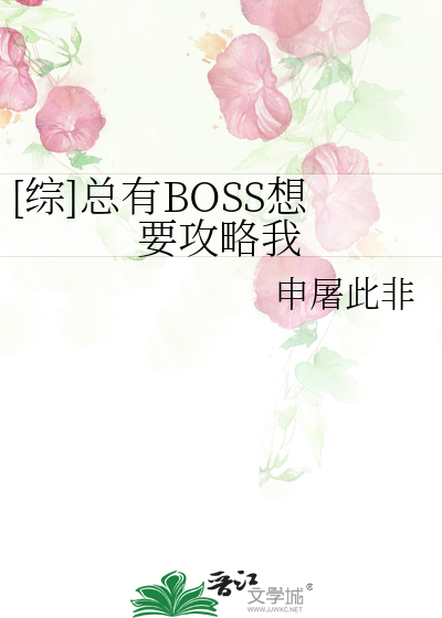 [綜]總有BOSS想要攻略我