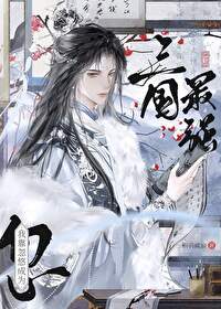 [三國]“病弱”謀士，戰績可查
