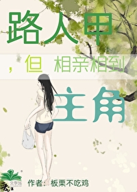 路人甲，但相親相到主角