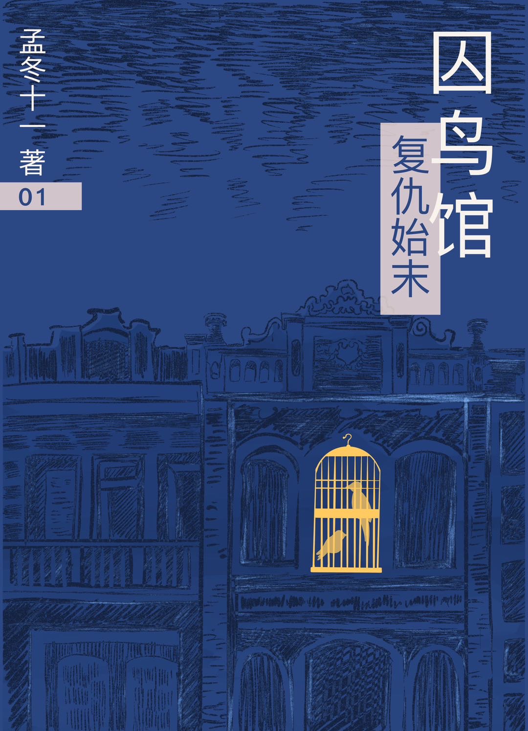 囚鳥館複仇始末[民國]