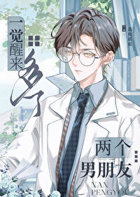 一覺醒來多了兩個男朋友