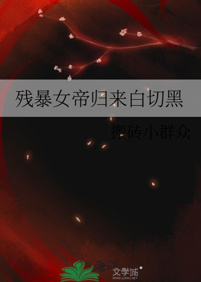 殘暴女帝歸來白切黑