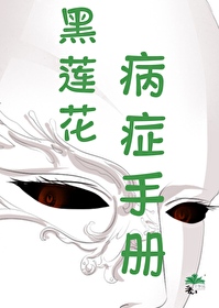 黑蓮花病症手冊