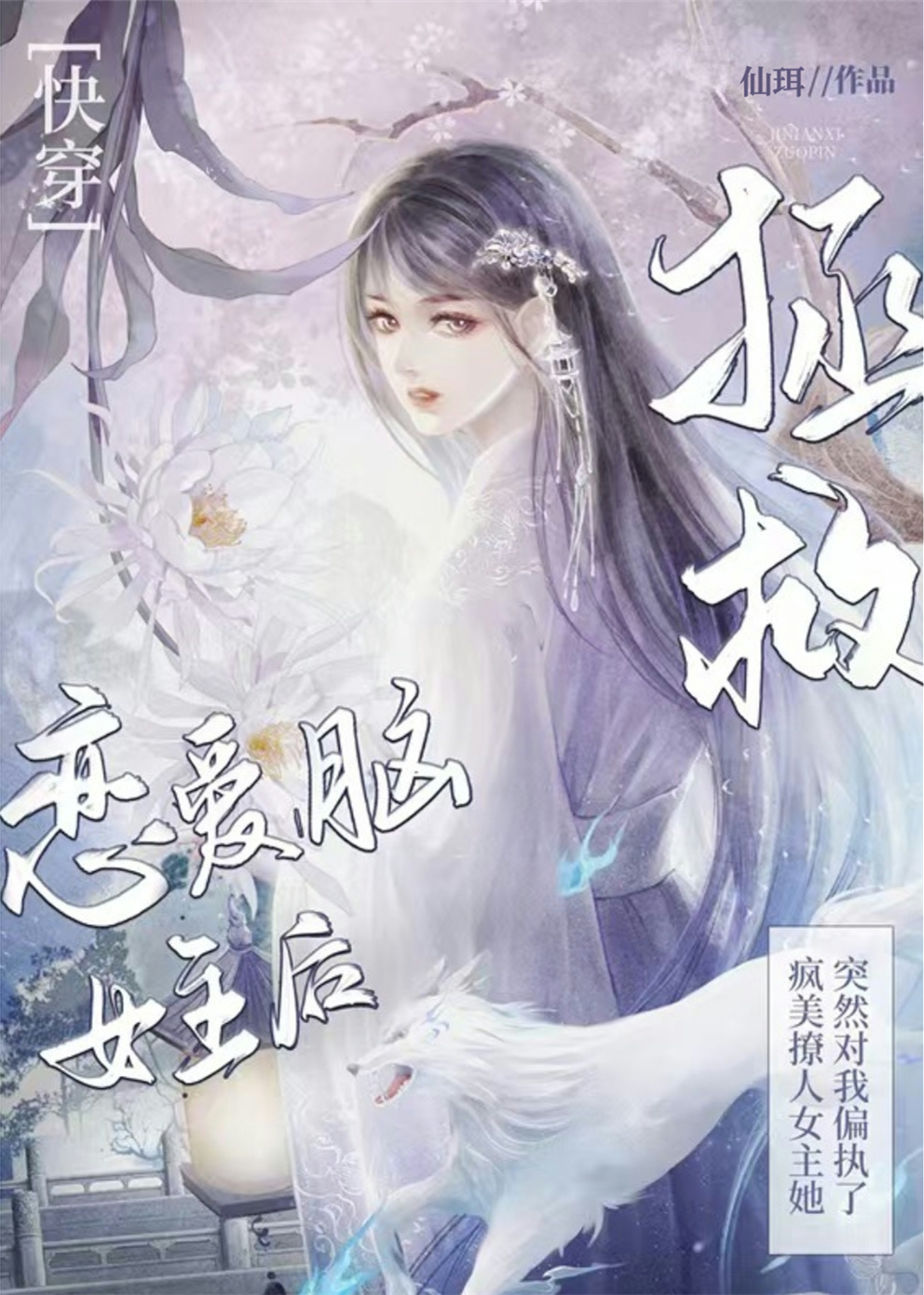 戀愛腦女主突然偏執我！