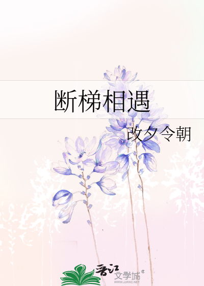 斷梯相遇