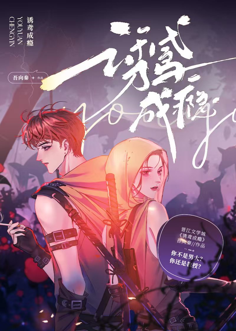 誘鸢成瘾