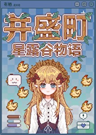星露谷，但并盛町物語！