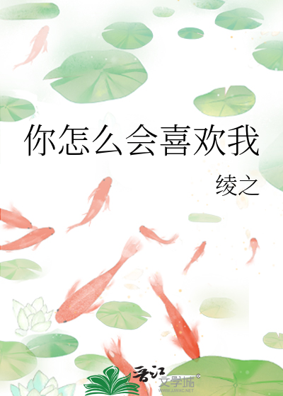你怎麼會喜歡我