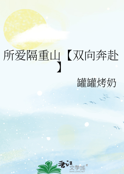 所愛隔重山【雙向奔赴】