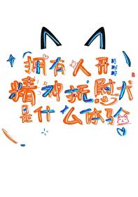 擁有人形精神撫慰犬是什麼體驗