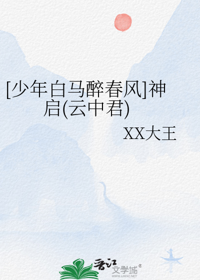 [少年白馬醉春風]神啟(雲中君)