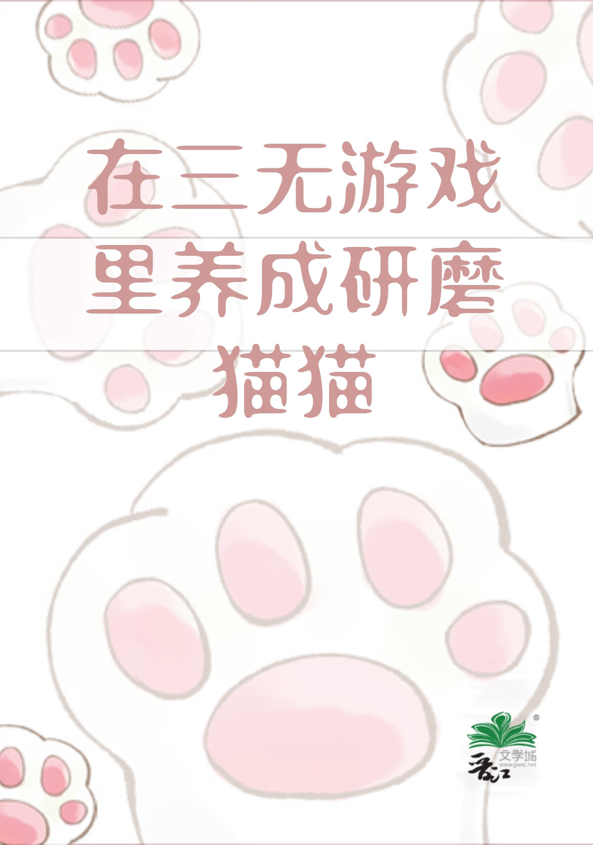 在三無遊戲養成研磨貓貓