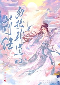 前任都是飛升經驗