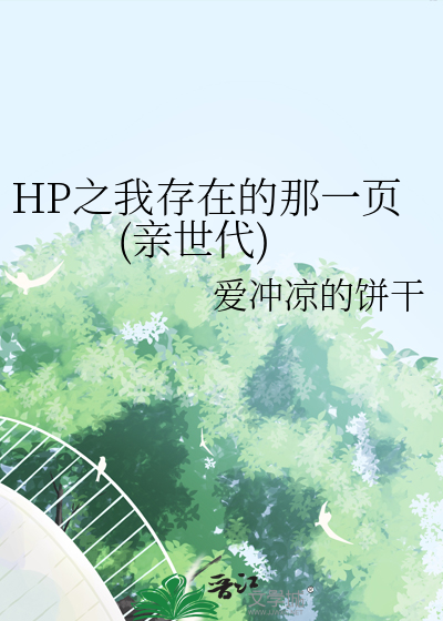 HP之我存在的那一頁(親世代)