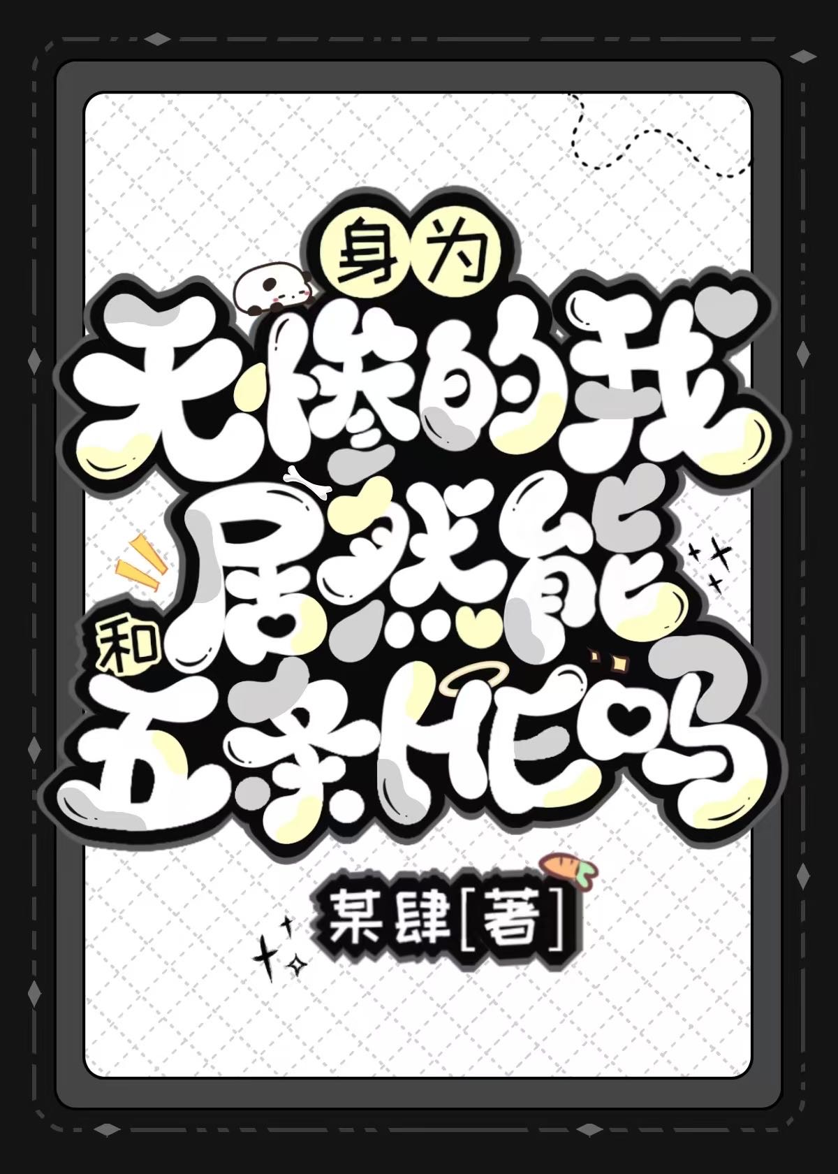 身為鬼王的我居然和六眼he了？
