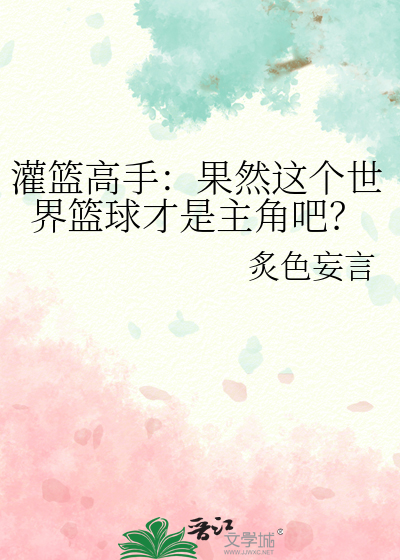 灌籃高手：果然這個世界籃球才是主角吧？