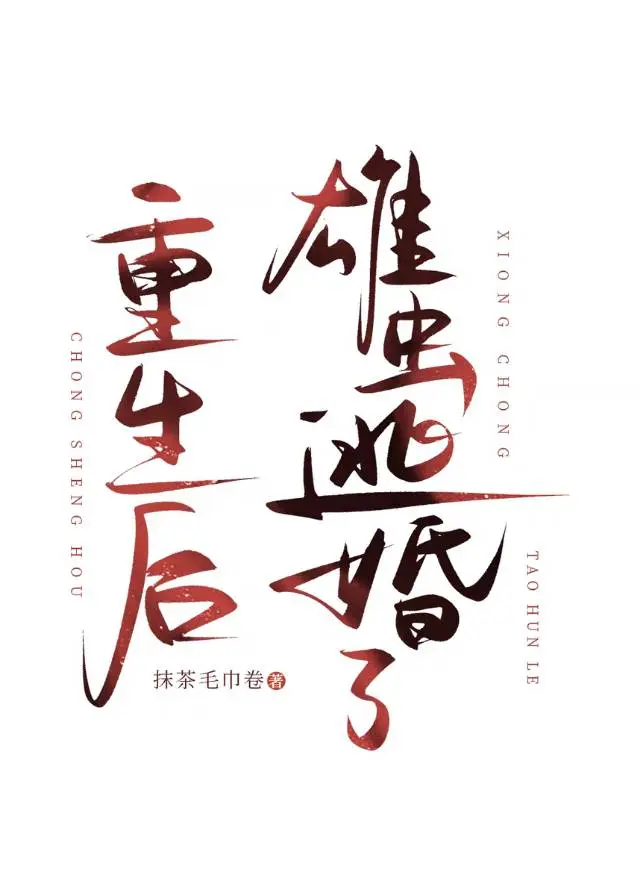 重生後，雄蟲逃婚了
