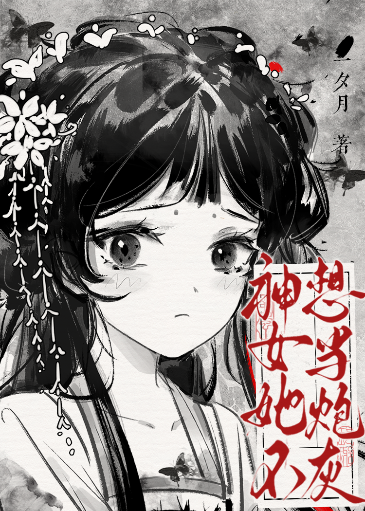 神女她不想當炮灰