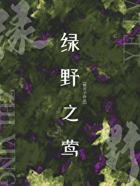 綠野之莺