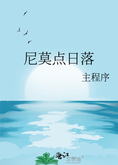 尼莫點日落