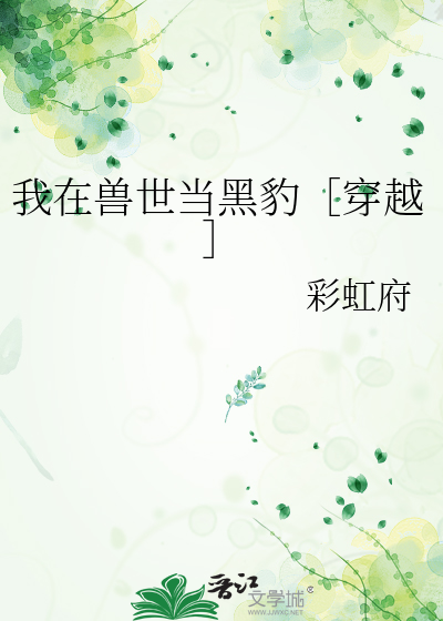我在獸世當黑豹［穿越］