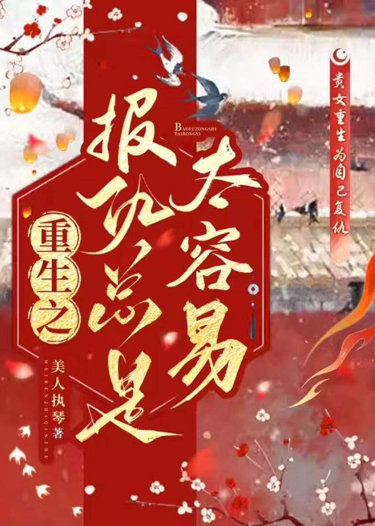 重生之後報仇總是太容易