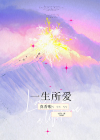 一生所愛