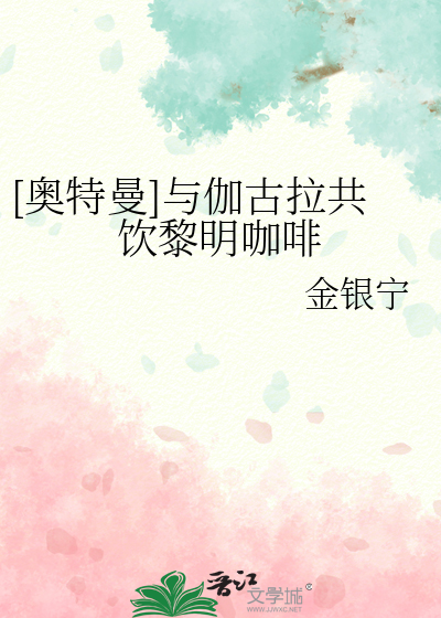[奧特曼]與伽古拉共飲黎明咖啡