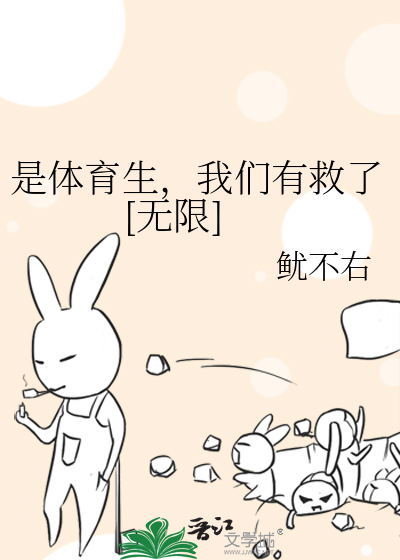 是體育生，我們有救了[無限]