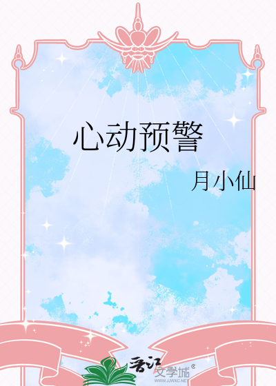 心動預警