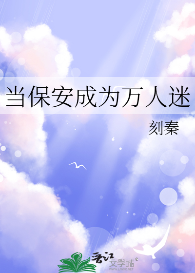 當保安成為萬人迷