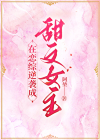 在戀綜逆襲成甜文女主