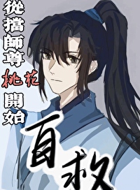 自救從擋師尊桃花開始