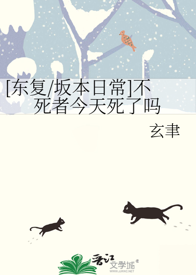 [東複/坂本日常]不死者今天死了嗎