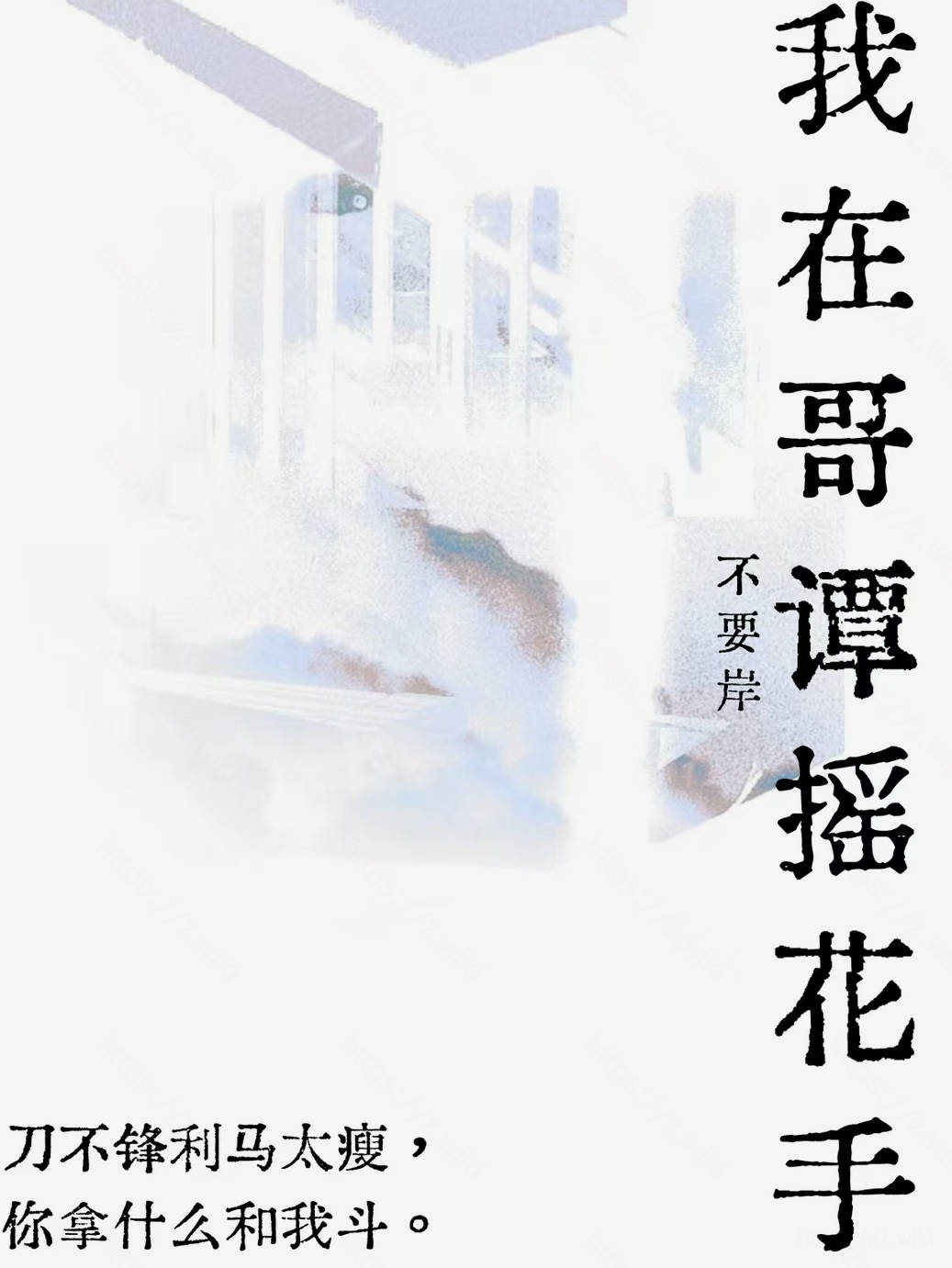 [DC]我在哥譚搖花手