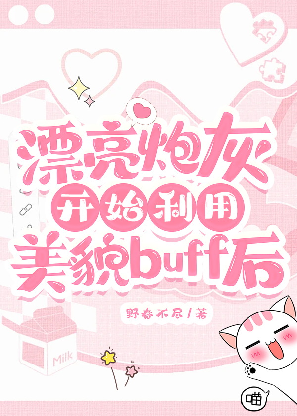 漂亮炮灰開始利用美貌buff後