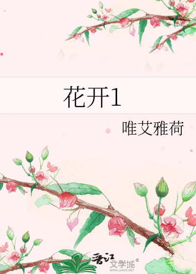 花開1