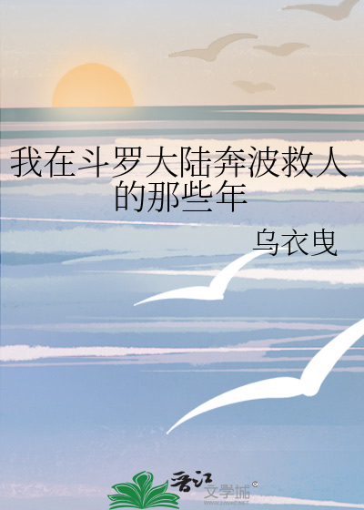 我在鬥羅大陸奔波救人的那些年