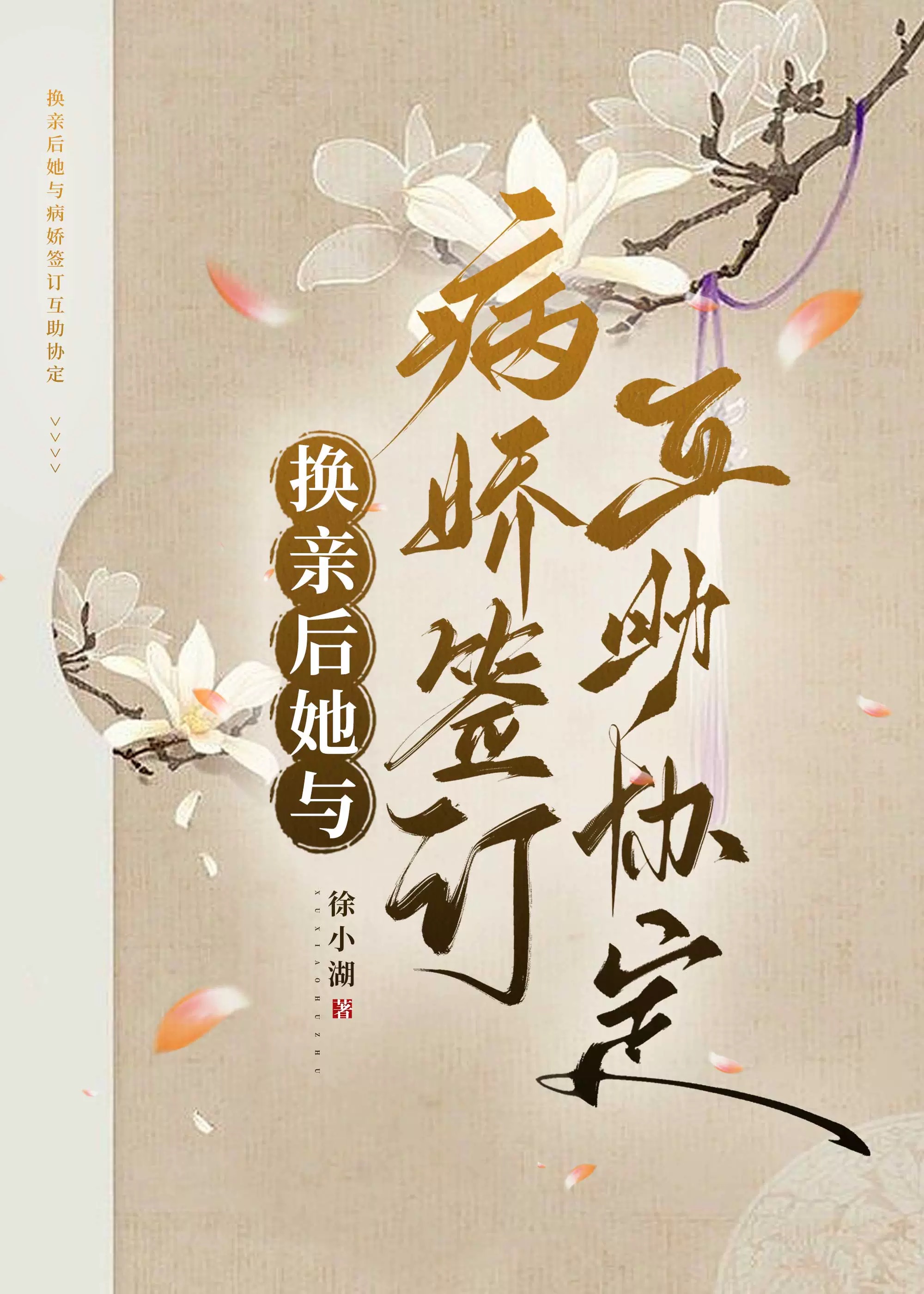 如何與病嬌履行陰陽合同