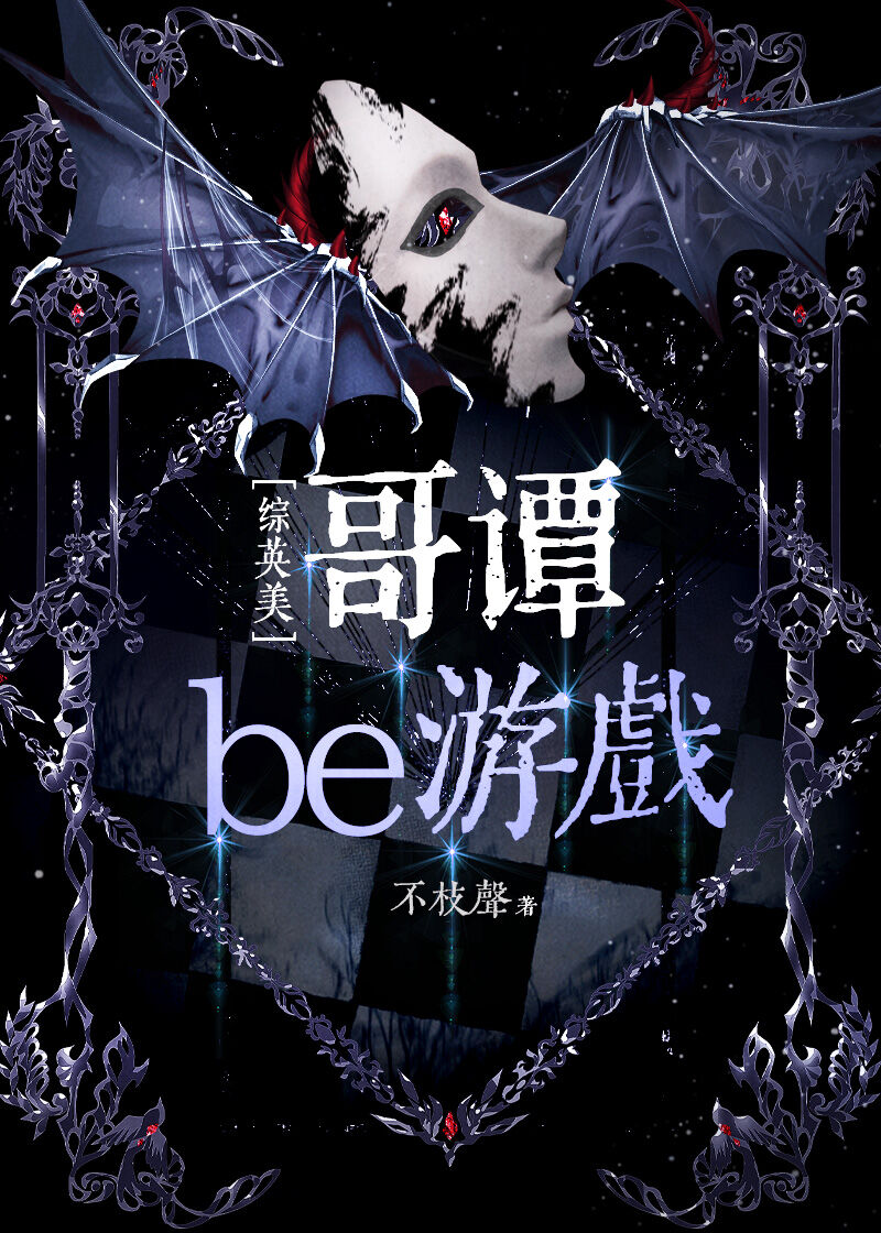 [綜英美]哥譚密教遊戲