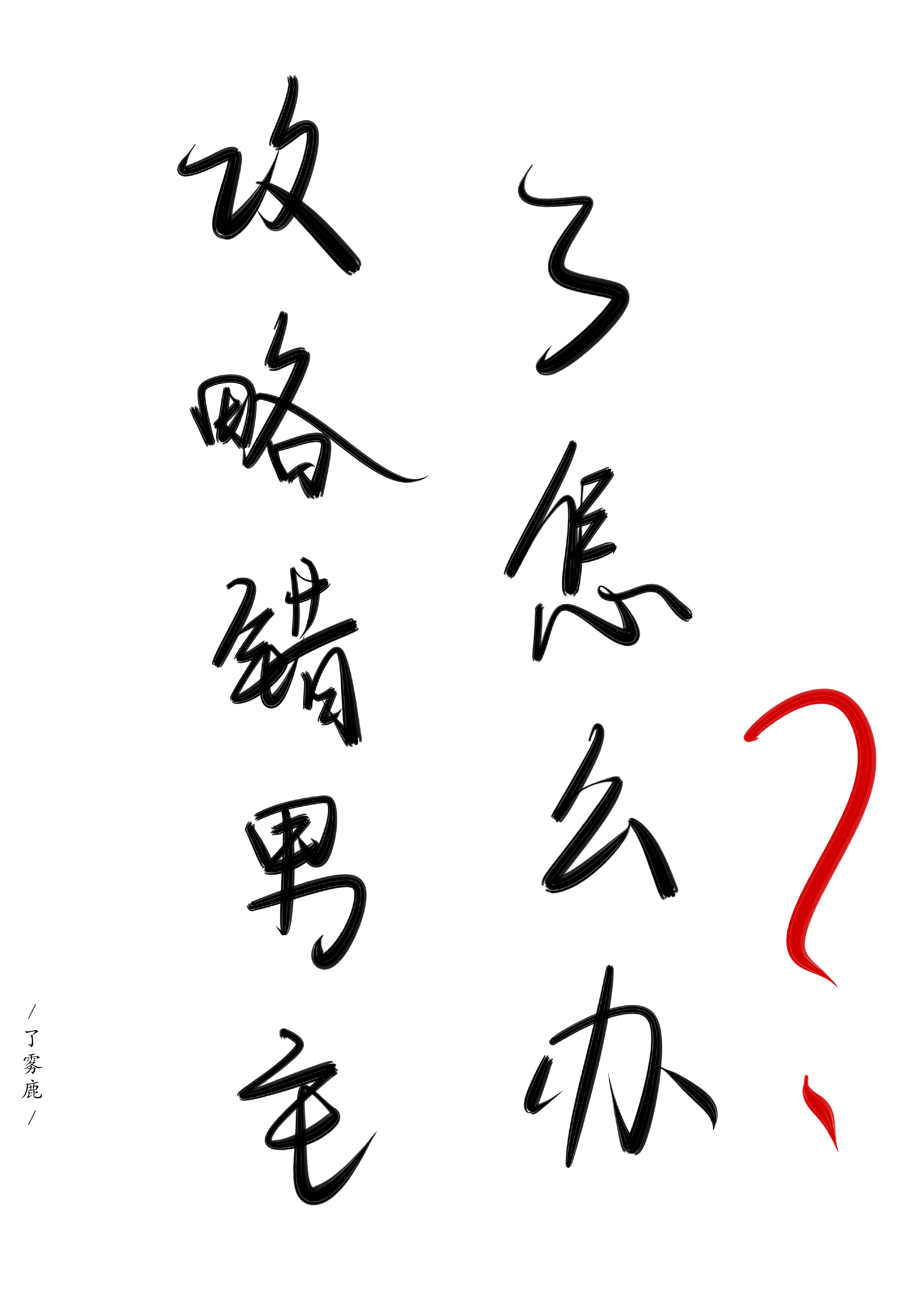 攻略錯男主了怎麼辦[快穿]