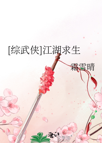 [綜武俠]江湖求生